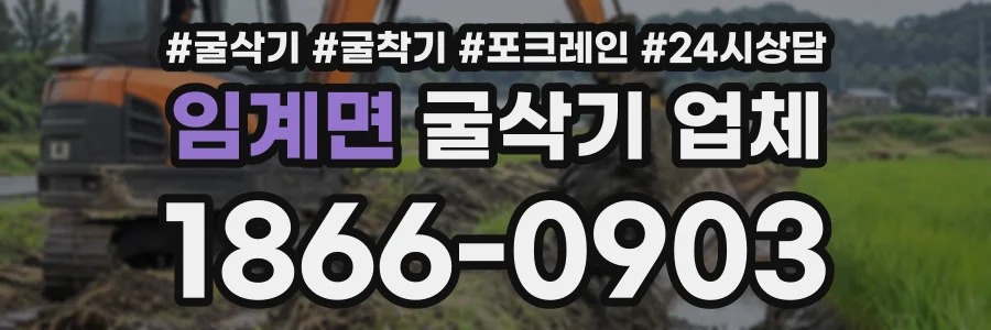 임계면 굴삭기업체 상담 전화 1866-0903