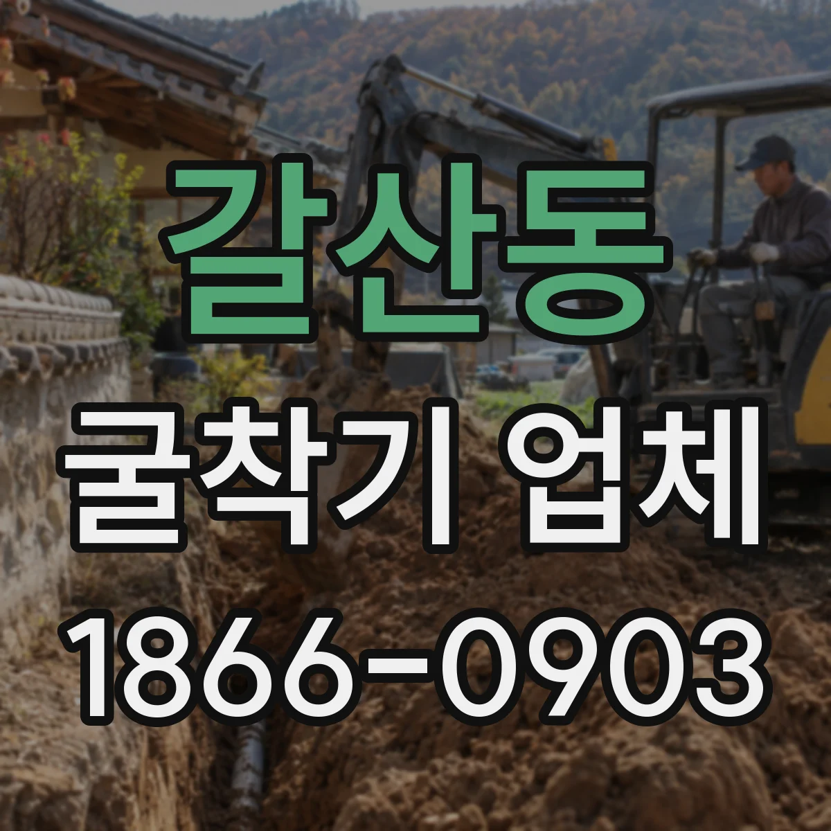 갈산동 굴착기 업체