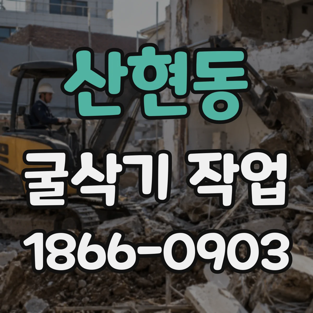 산현동 굴삭기 작업