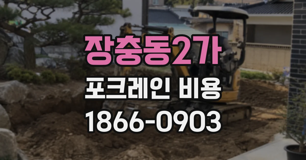 장충동2가 포크레인 비용