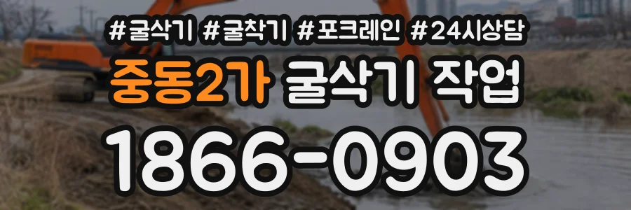 중동2가 굴삭기작업 상담 전화 1866-0903