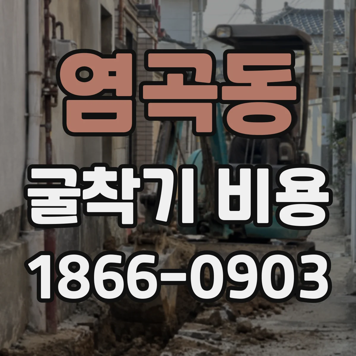 염곡동 굴착기 비용