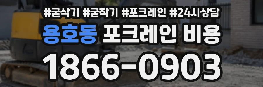 용호동 포크레인비용 상담 전화 1866-0903