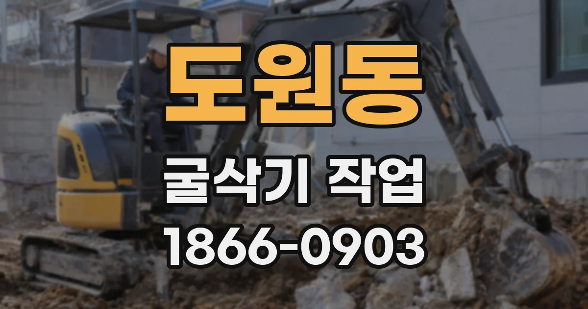 도원동 굴삭기 작업