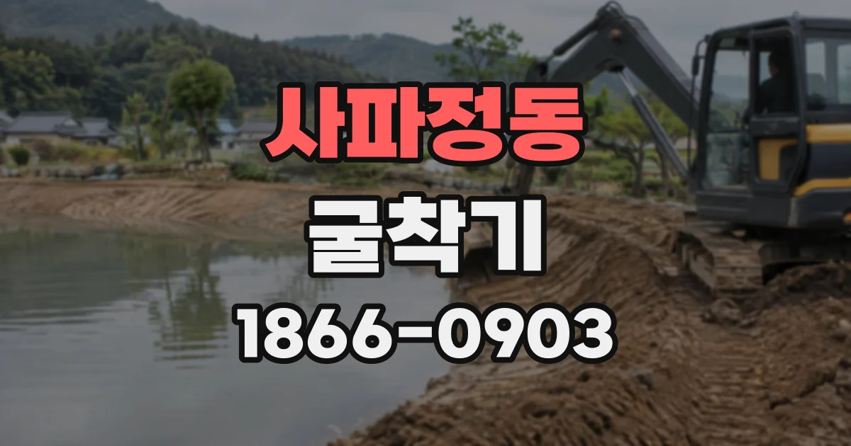 사파정동 굴착기