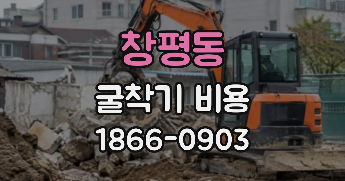 창평동 굴착기비용