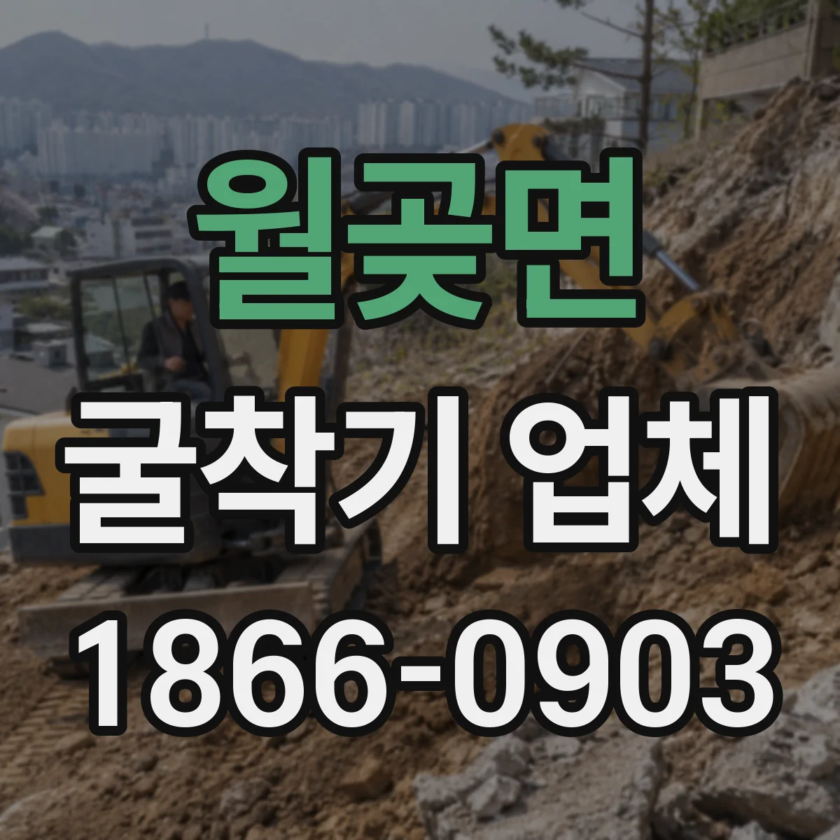 월곶면 굴착기 업체