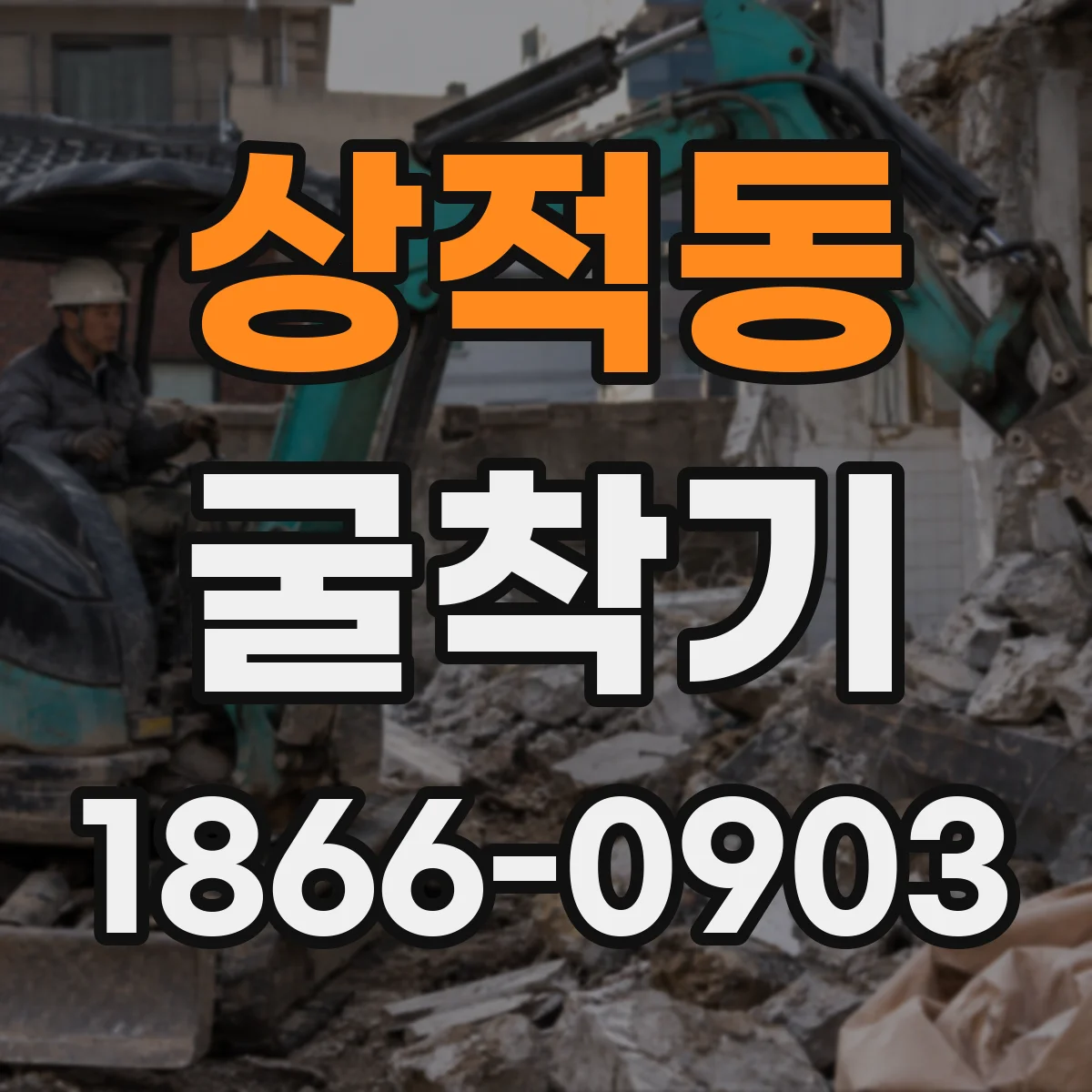 상적동 굴착기