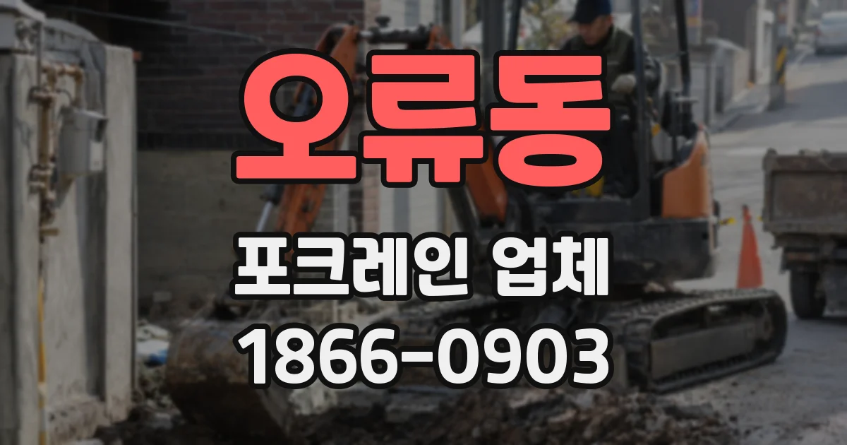 오류동 포크레인 업체