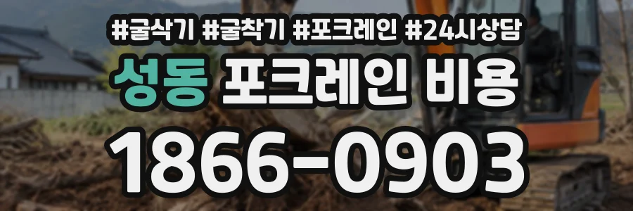 성동 포크레인비용 상담 전화 1866-0903