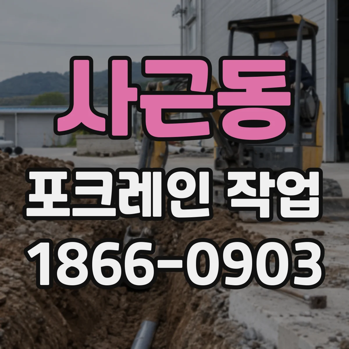 사근동 포크레인 작업