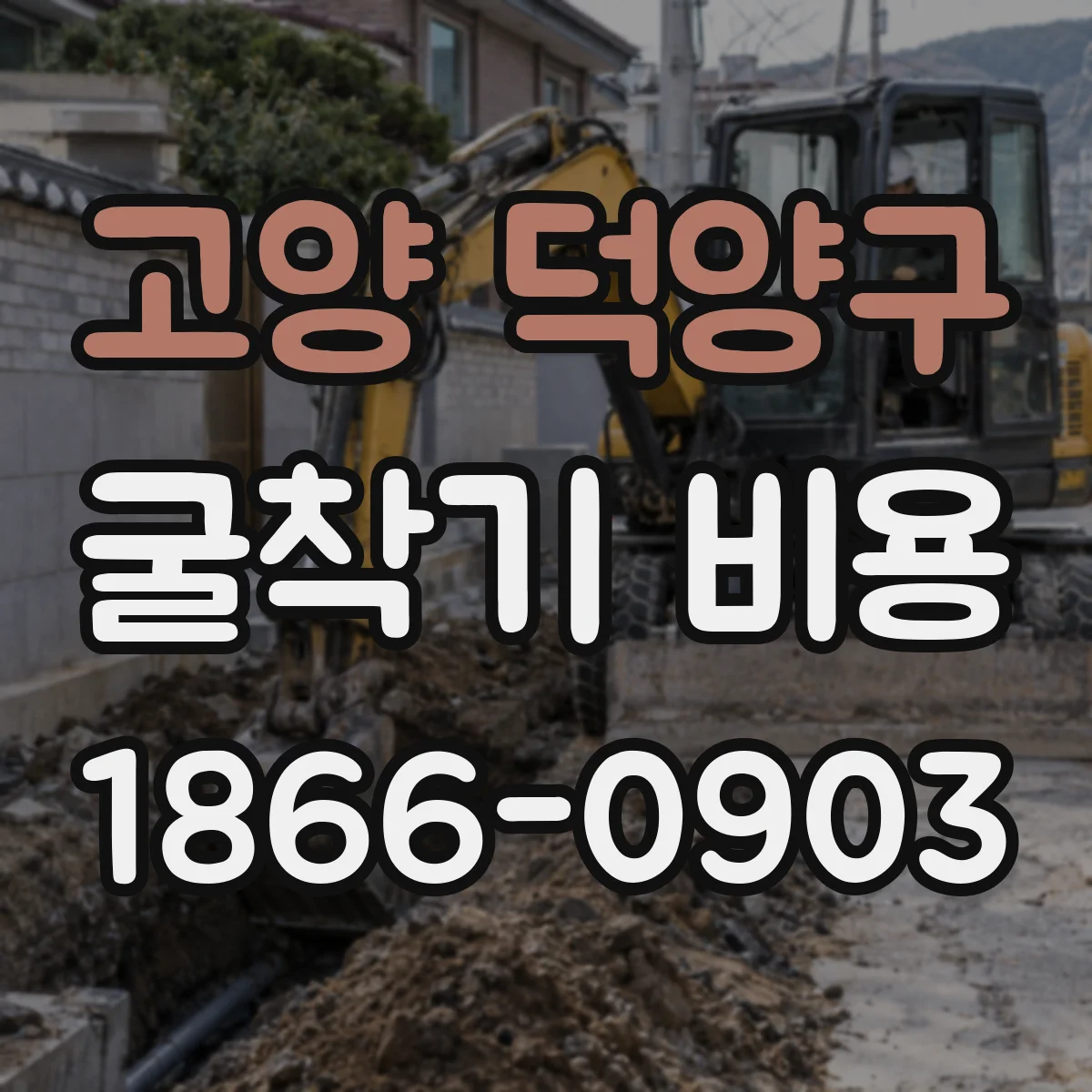 고양 덕양구 굴착기 비용