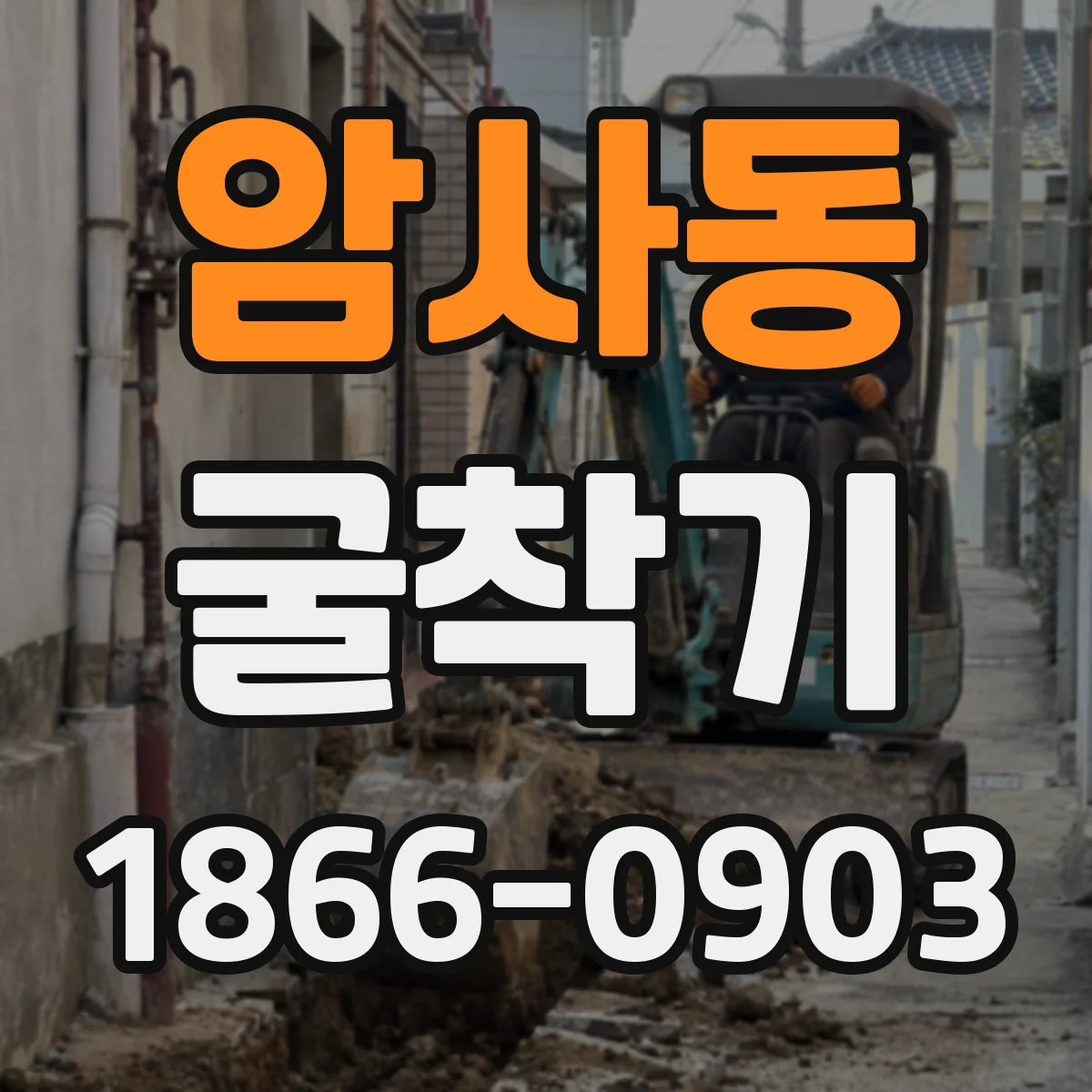 암사동 굴착기