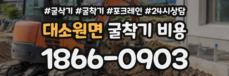 대소원면 굴착기비용 상담 전화 1866-0903