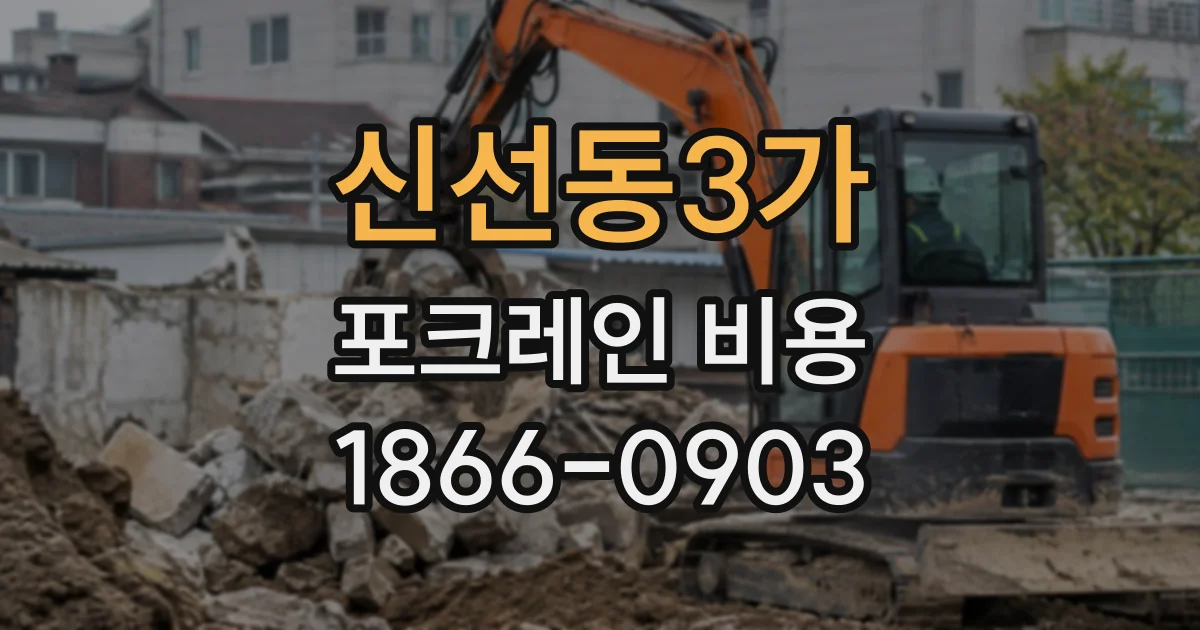 신선동3가 포크레인비용