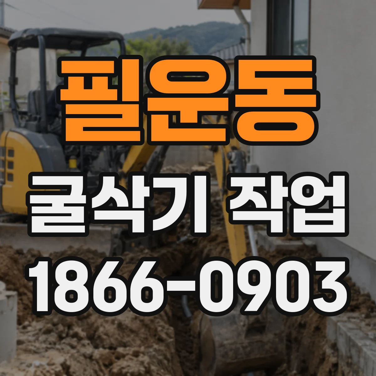 필운동 굴삭기 작업