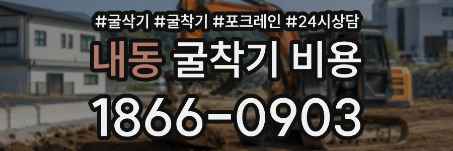 내동 굴착기비용 상담 전화 1866-0903