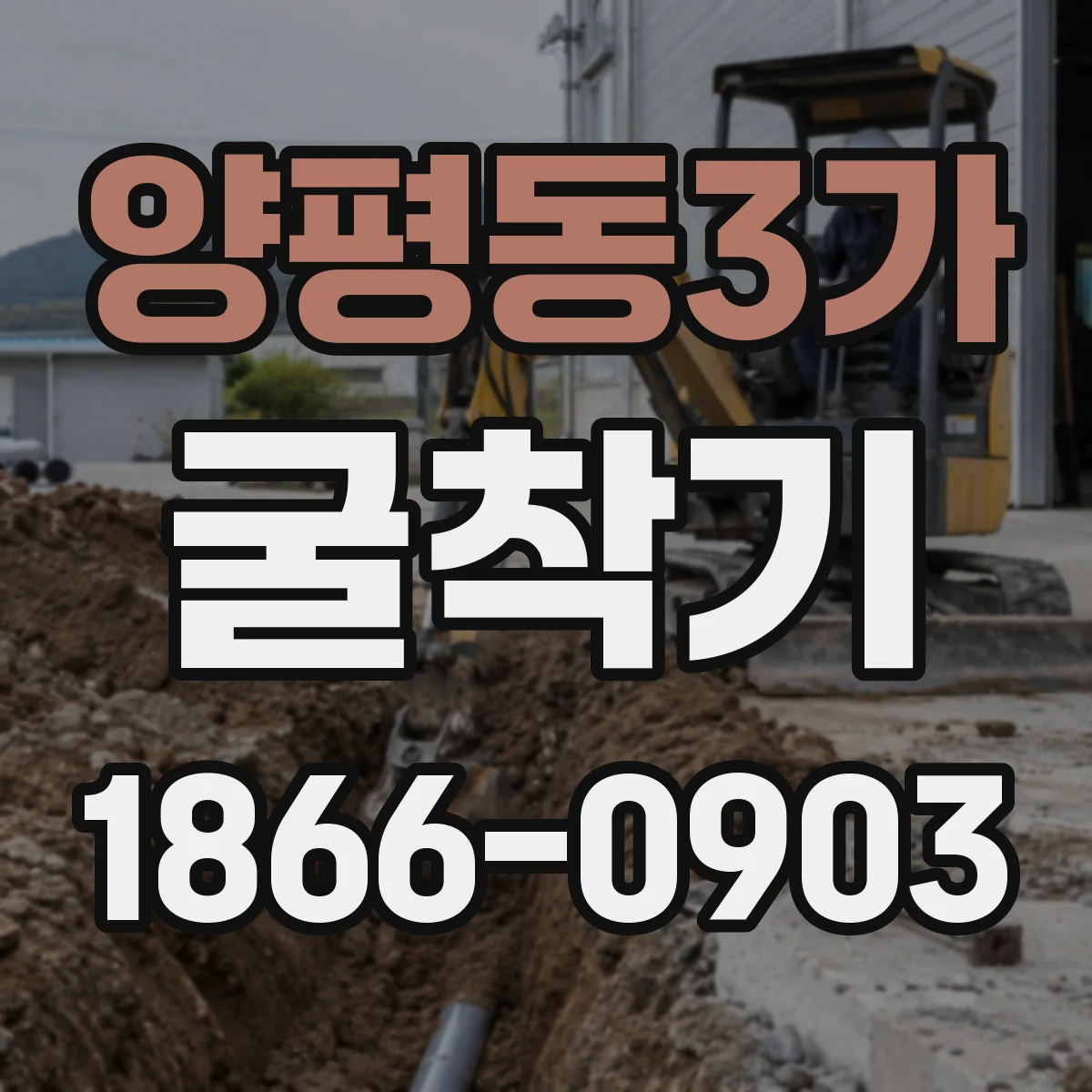 양평동3가 굴착기