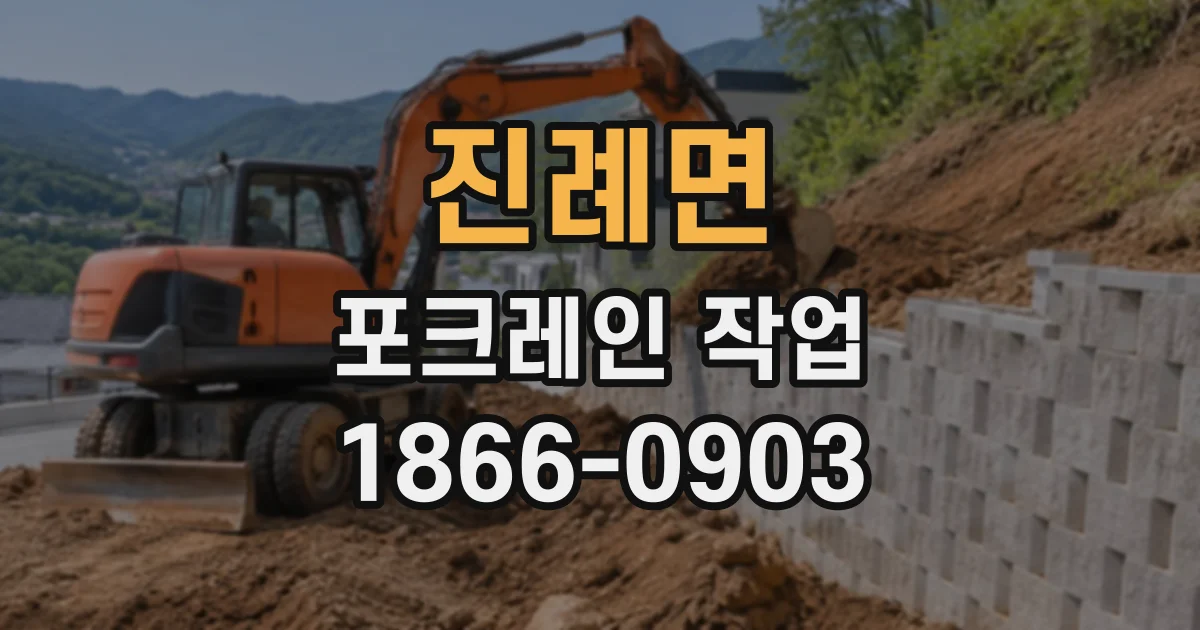 진례면 포크레인작업