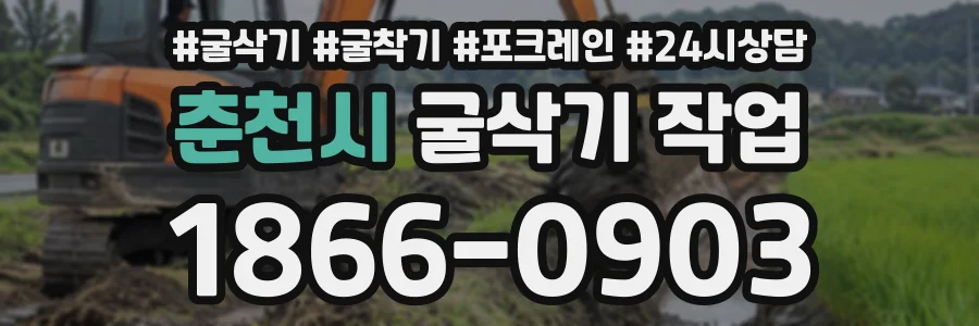 춘천시 굴삭기작업 상담 전화 1866-0903
