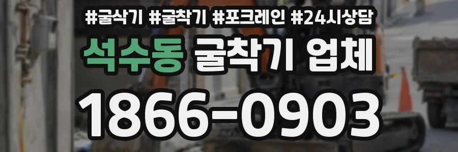 석수동 굴착기 업체