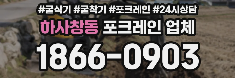 하사창동 포크레인 업체