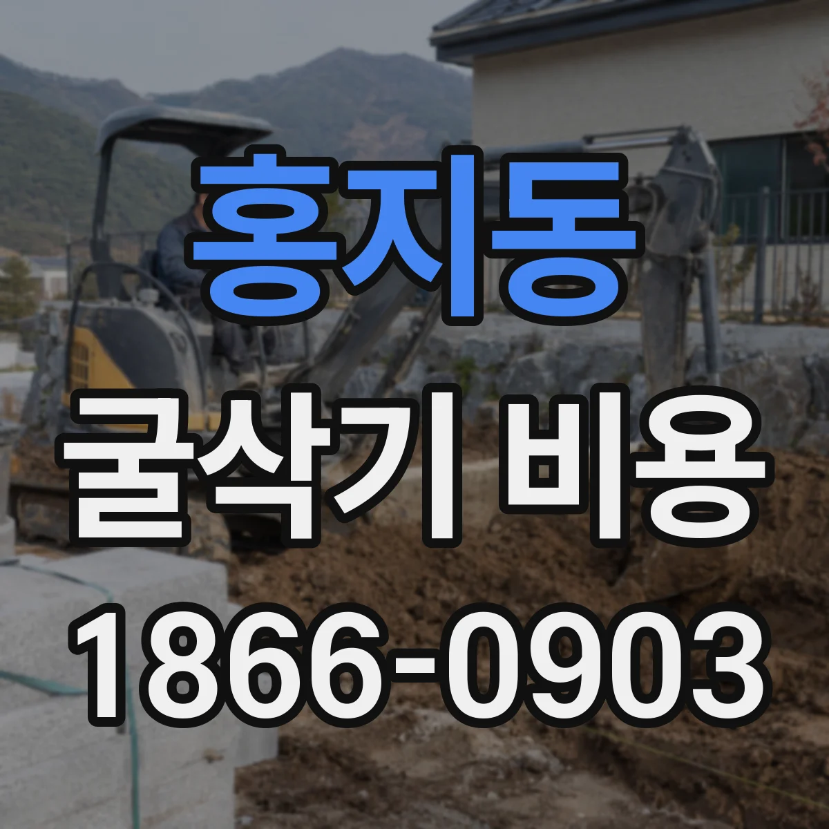 홍지동 굴삭기 비용