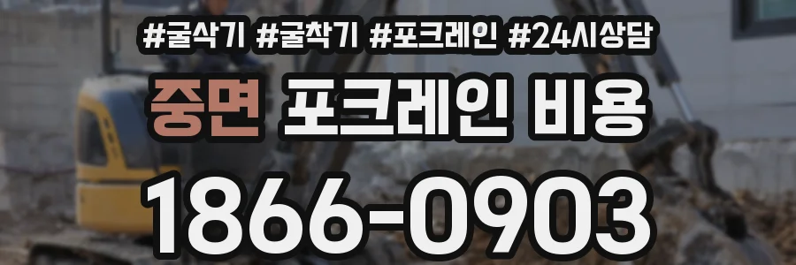 중면 포크레인 비용