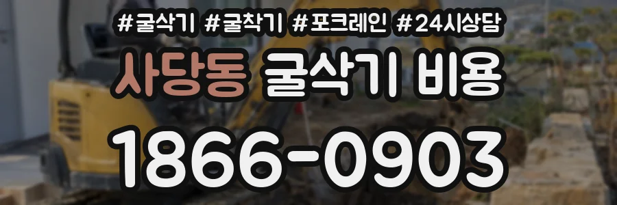 사당동 굴삭기 비용