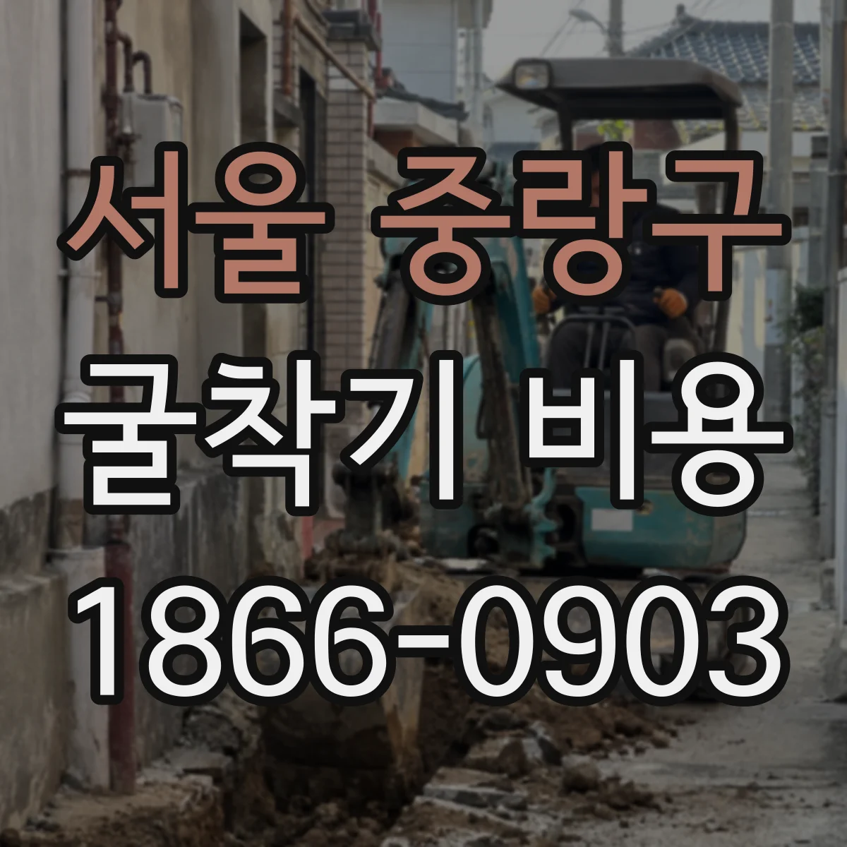 서울 중랑구 굴착기 비용