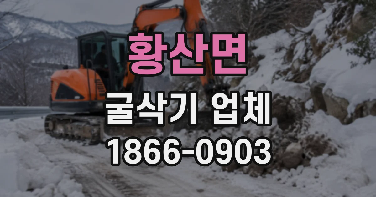 황산면 굴삭기업체