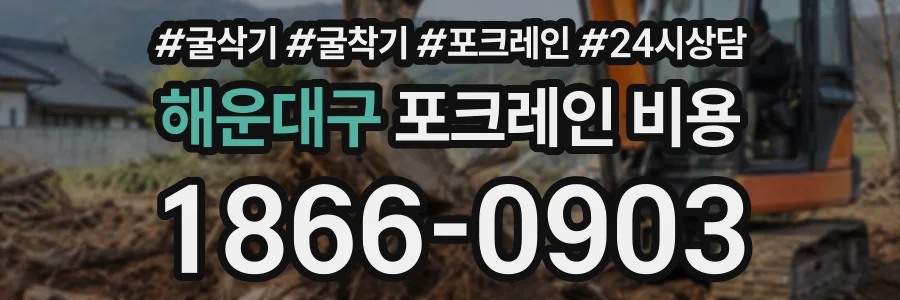 해운대구 포크레인비용 상담 전화 1866-0903