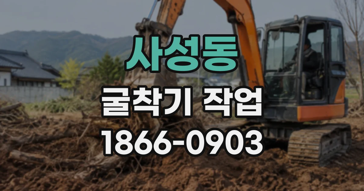 사성동 굴착기작업