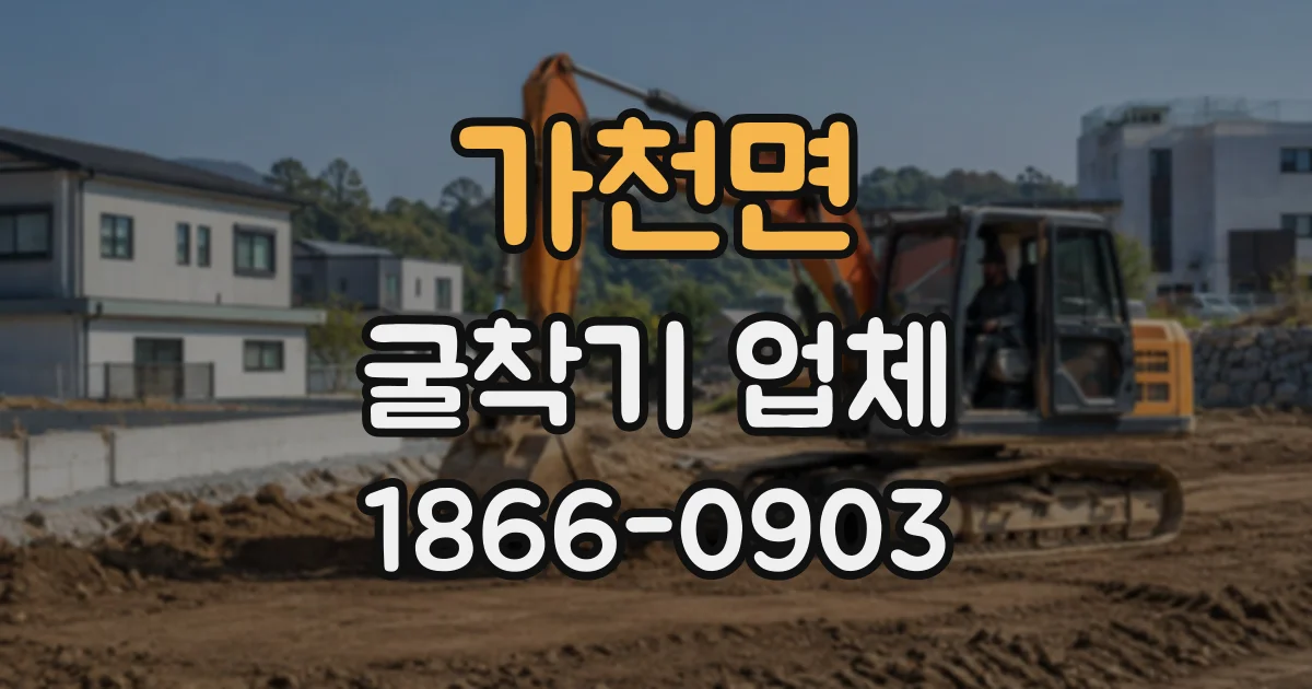 가천면 굴착기업체