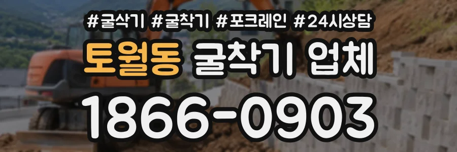 토월동 굴착기업체 상담 전화 1866-0903