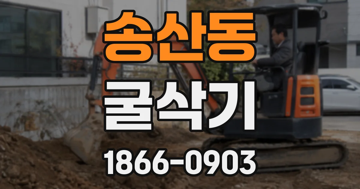 송산동 굴삭기