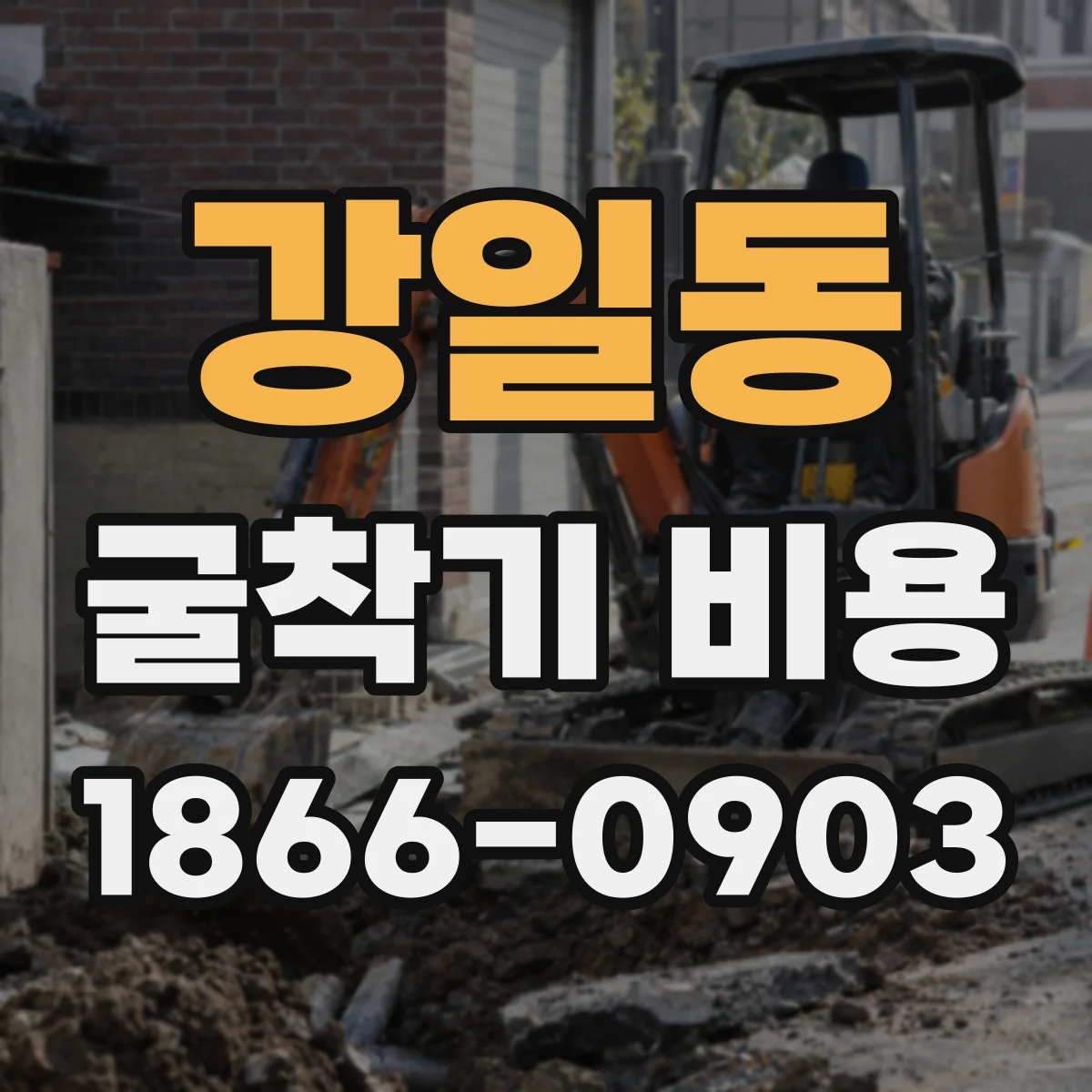 강일동 굴착기 비용
