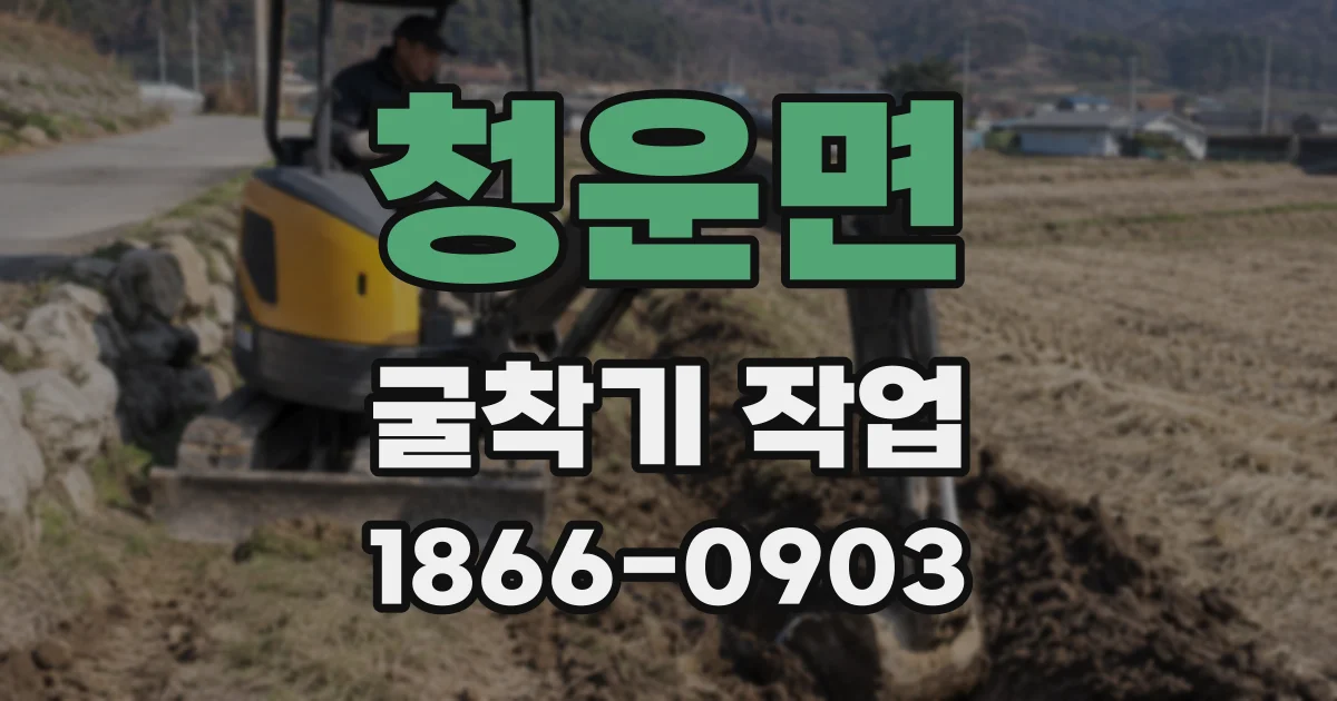 청운면 굴착기 작업