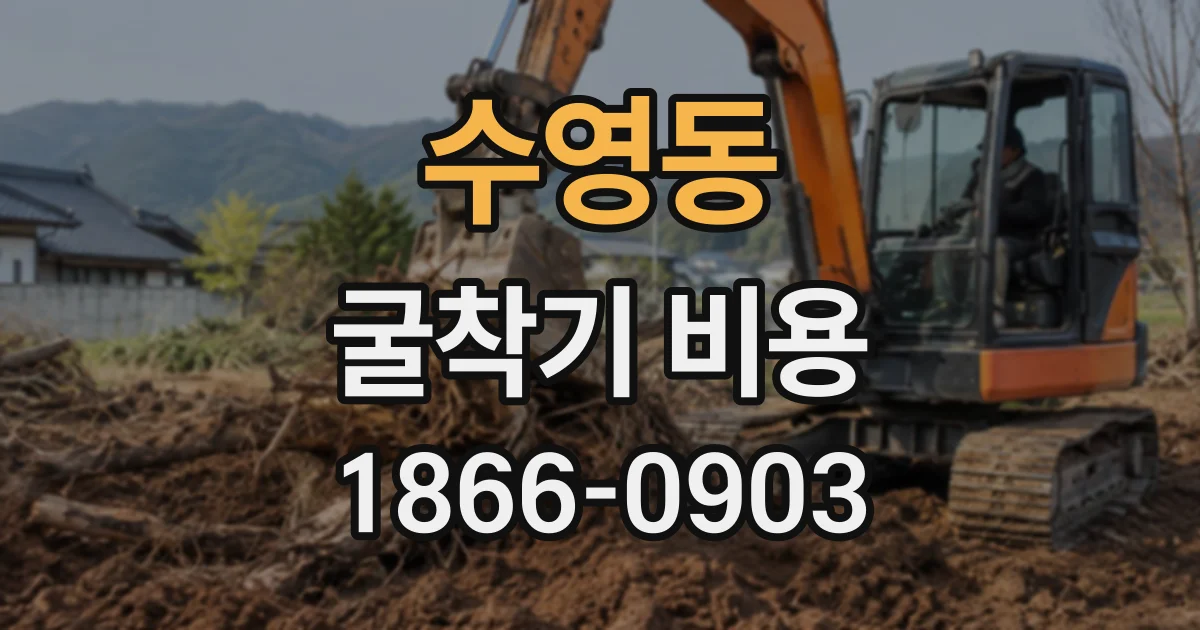 수영동 굴착기비용