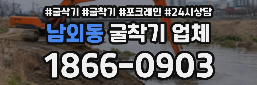 남외동 굴착기업체 상담 전화 1866-0903