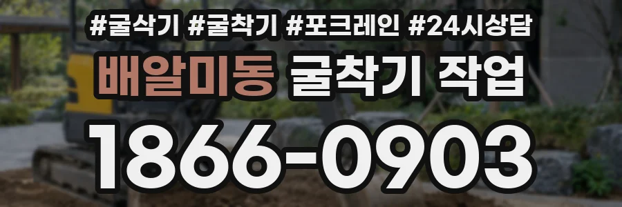 배알미동 굴착기 작업