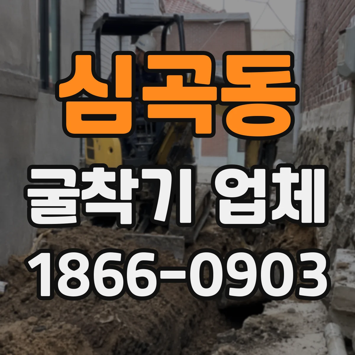 심곡동 굴착기 업체