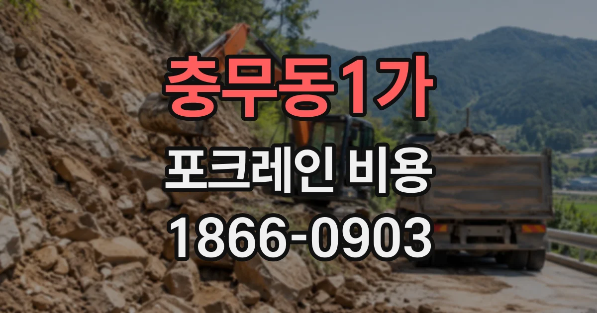 충무동1가 포크레인비용