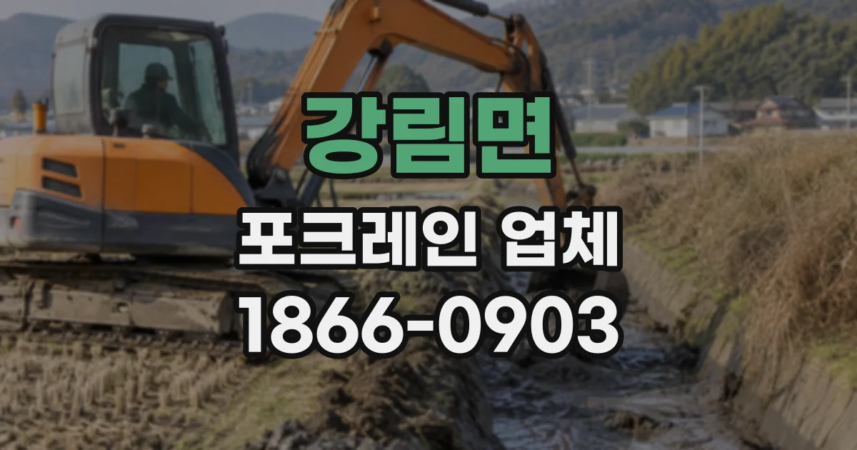 강림면 포크레인업체