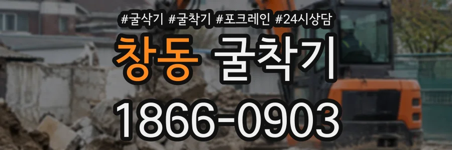 창동 굴착기 상담 전화 1866-0903