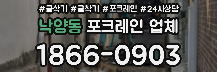 낙양동 포크레인 업체