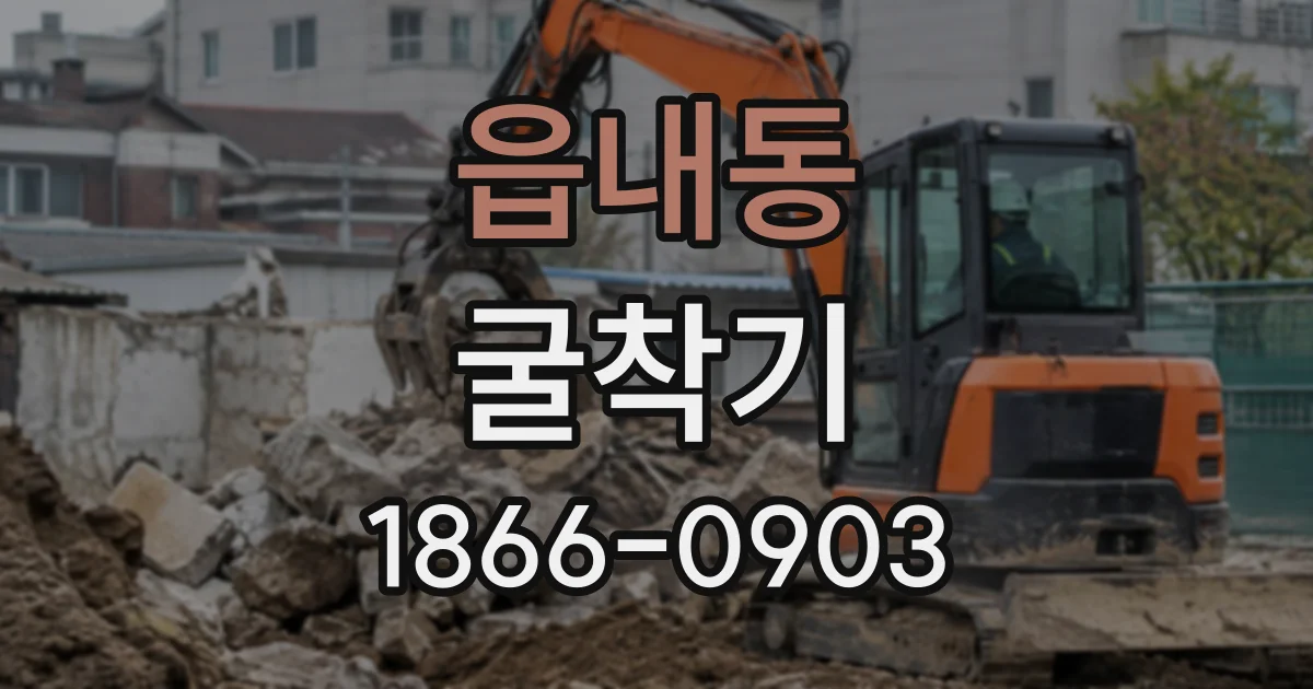 읍내동 굴착기
