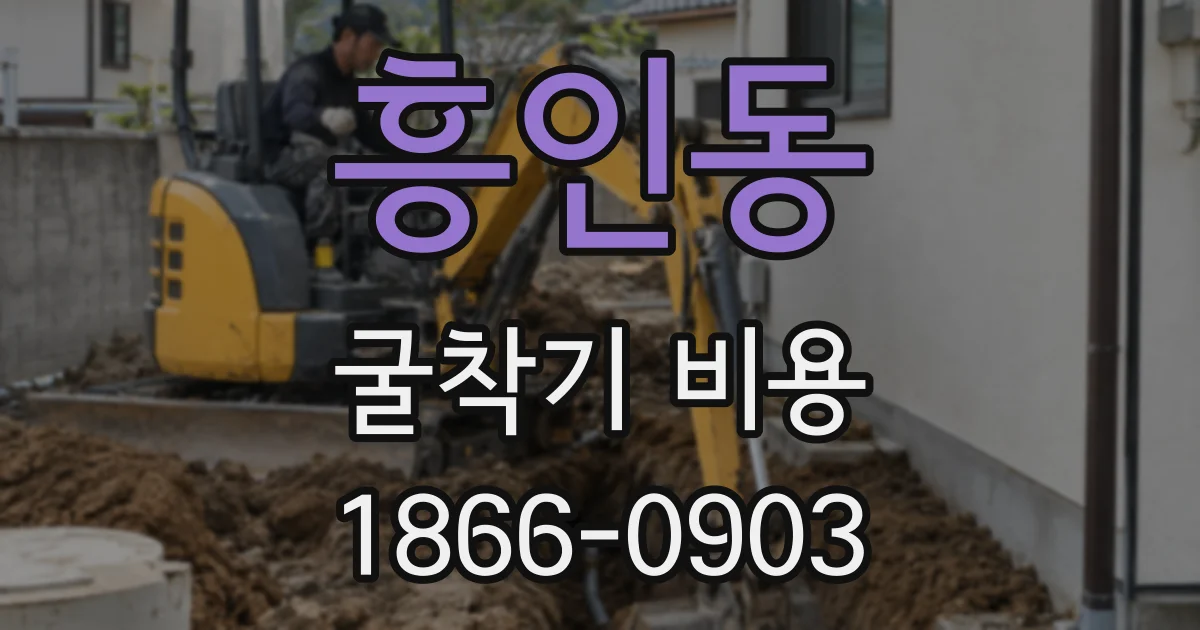 흥인동 굴착기 비용
