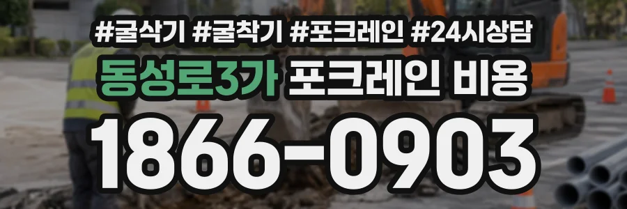 동성로3가 포크레인비용 상담 전화 1866-0903