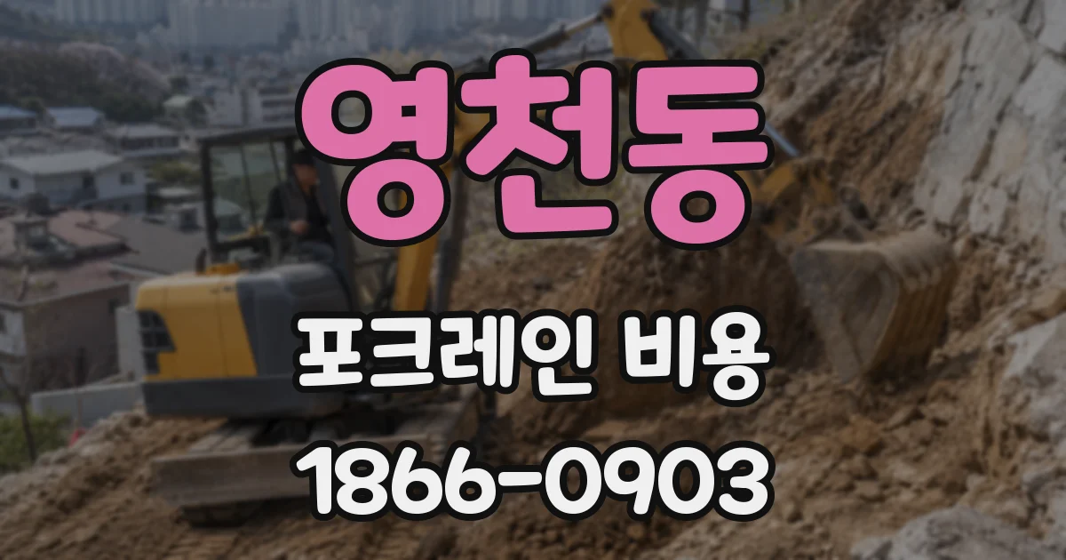 영천동 포크레인 비용